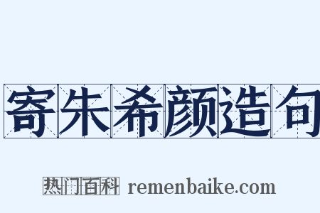 寄朱希颜造句是什么意思的图片